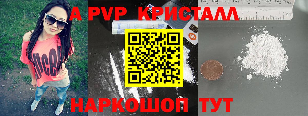 купить   А ПВП Crystall  A-PVP Crystall  Вход с VPN  Нарткала 