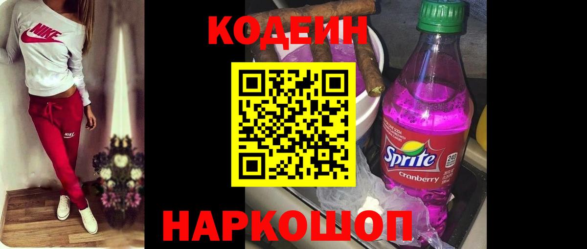 Codein напиток Lean (лин)  Кодеин Purple Drank  Вход с VPN  Нарткала 